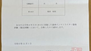 11/8 やった！第一関門突破！森林インストラクター資格試験の筆記試験に合格しました😝