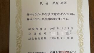 10/27 森林セラーピーガイドに認定されました。森林セラピーとは、森や鳥などの自然界の優しい刺激をうけ心身の健康維持、促進、病気の予防を目指すものです😊
